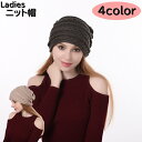 送料無料 ニット帽 ニットキャップ ビーニー レディース 帽子 ハット ぼうし 女性 防寒対策 防寒対策 暖かい シンプル 模様編み カラバリ豊富