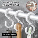 送料無料 S字フック 6個セット 落下防止 落ちない 日用品 生活雑貨 開閉可能 吊り下げ フック キッチンフック ベビーカーフック クローゼット 押し入れ 多用途 便利 シンプル ホワイト 透明 クリア おしゃれ