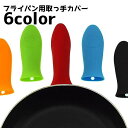 送料無料 取っ手カバー フライパン用 持ち手カバー カバー ハンドルカバー ハンドグリップ 耐熱 シリコン 滑り止め 汚れ防止 取り付け簡単