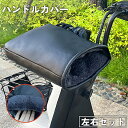 送料無料 バイク用ハンドルカバー 左右セット バイク 原付 スクーター 自転車 手袋 厚手 裏ボア 裏起毛 レザー調 フェイクレザー 風よけ 防風 防寒 暖かい...