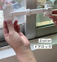 送料無料 ドアロック 窓ストッパー ストッパー 窓 ドア ロック チャイルドロック ベビーロック 子供 安全対策 いたずら防止 セーフティーグッズ ホワイト