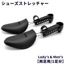 送料無料 シューズストレッチャー シューキーパー 両足用 1足分 レディース メンズ 男性 女性 靴ケア用品 シューズフィッター シューズケア用品 型崩れ防止 ...
