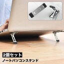 送料無料 ノートパソコンスタンド 2個セット 折りたたみ PCスタンド スマホスタンド タブレットスタンド 冷却 パソコン キーボード 足 台座 貼り付け 姿勢...