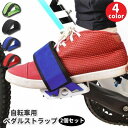 送料無料 ペダルストラップ 自転車 1ペア 2個セット 自転車用パーツ クリート アクセサリー 安全 滑り止め 通勤 通学 固定 面ファスナー マジック テープ...