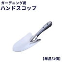 送料無料 ハンドスコップ ハンドシャベル 単品 1個 スコップ ガーデニング用 園芸用品 ガーデニング DIY アウトドア キャンプ 釣り 登山 小さめ 小さい...