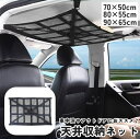 送料無料 天井収納ネット 車載 車用 カー用品 調節可能 ワンタッチバックル ラゲッジネット ルーフネット メッシュポケット 通気性 ジッパー ファスナー 車中...