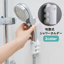 送料無料 シャワーヘッドホルダー 吸盤式 シャワーホルダー シャワーフック 便利 防水 簡単取り付け 高さ調節 自由自在 ペット 子ども シンプル シャワー掛け...