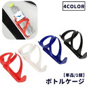 送料無料 ボトルケージ ドリンクホルダー 自転車用 装着簡単 便利 ペットボトル 水筒 自転車 マウンテンバイク ロードバイク 飲み物ホルダー ボトルホルダー ...