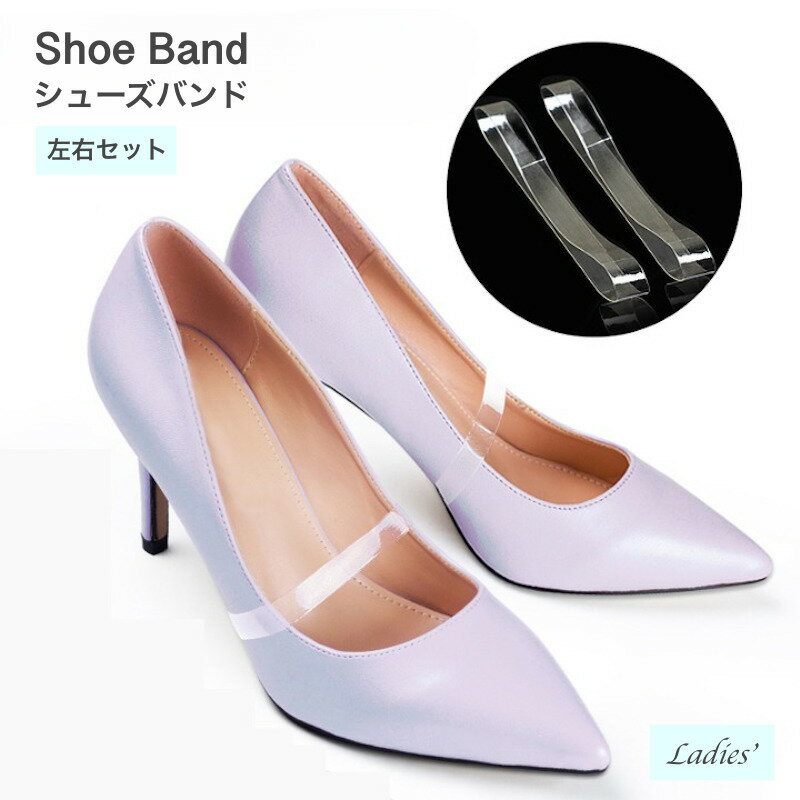 送料無料 シューズバンド 左右セット 1足分 レディース 靴ケア用品 アクセサリー クリア 透明 パンプス シューズ パカパカ 脱げ防止 シューズストラップ ミ...