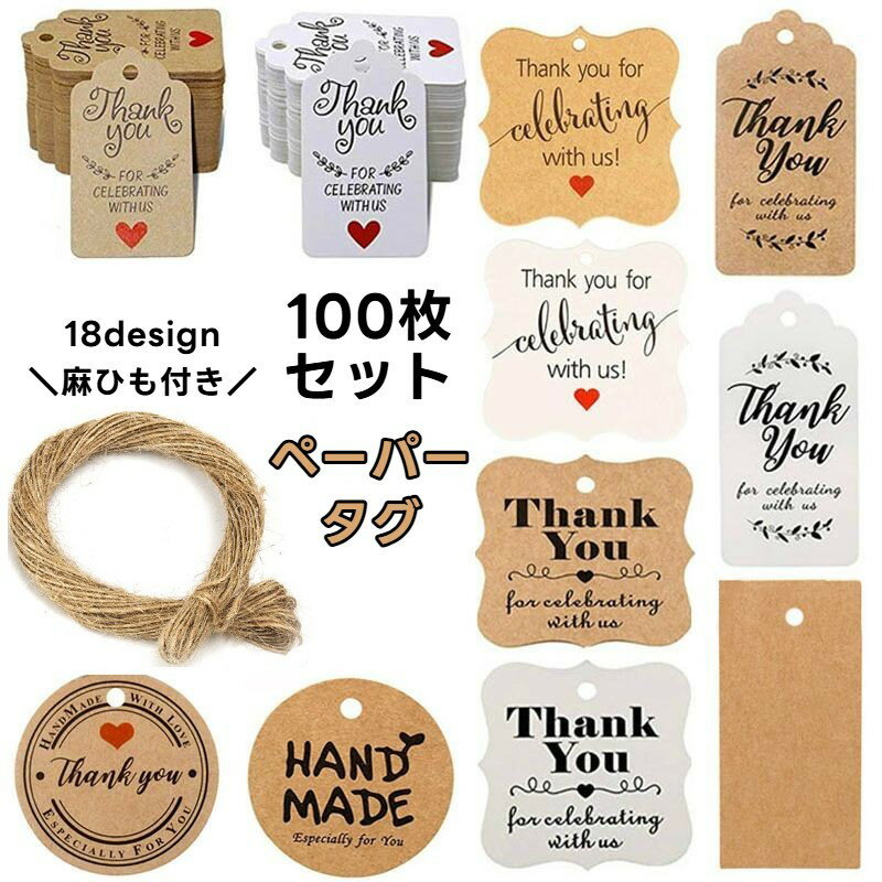 送料無料 ペーパータグ 紙タグ 100枚セット 麻縄 ハンドメイド ラッピング ギフト プレゼント thank you メッセージ タグ おしゃれ シンプル 飾...