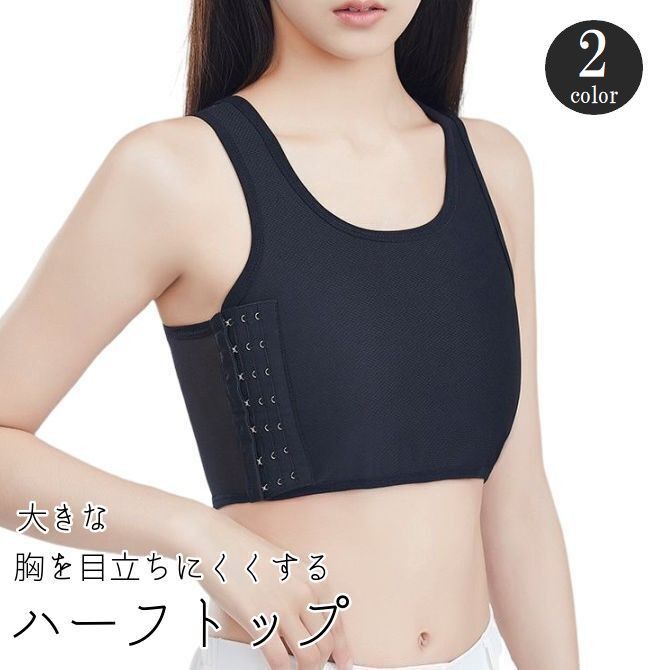 送料無料 補正下着 小さく見せる ブラジャー ハーフトップ レディース 下着 インナー サイドホック メッシュ 通気性 ナベシャツ 胸つぶし 揺れ防止 無地 シ...