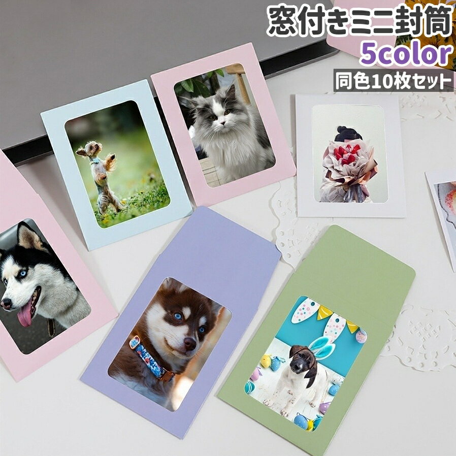 送料無料 ミニ封筒 10枚セット 10枚入り 封筒 トレカケース カードケース 窓付き ミニ 小型 小さめ 白 ピンク ライトブルー 紫 シンプル 写真 トレーディングカード 収納 保管 保存