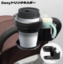 送料無料 ドリンクホルダー 哺乳瓶ホルダー 2way 2本 ベビーカー用 自転車用 カップホルダー ボトルホルダー 360度回転 取り付け簡単 固定 哺乳瓶入れ...