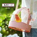 送料無料 鳥用ケージ 鳥用キャリー ポータブルケージ 鳥用品 散歩 移動用 ストラップ付き 持ち手付き ウォーターボトル付き 通気性 クリア 透明