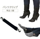送料無料 パンツクリップ 単品 1個 裾クリップ ブーツクリップ ブラック バンド クリップ ブーツイン ズボン 裾 ボトムス デニム 上がらない すっきり メ...