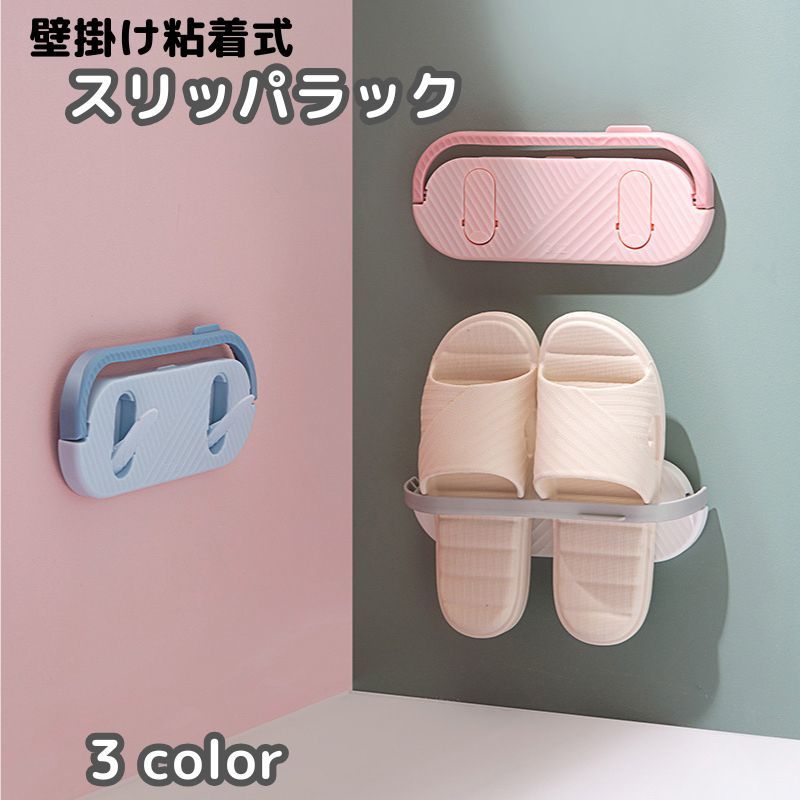 送料無料 スリッパラック 壁掛け式 スリッパスタンド バスルーム タオル掛け 省スペース スリッパ収納 折りたたみ式 壁取り付け 簡単設置 粘着式 玄関 室内 ...