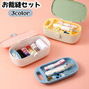 送料無料 ソーイングセット 裁縫セット 裁縫道具 小学生 学校 家庭科 家庭用 旅行用 省スぺース 大容量 シンプル 無地 バイカラー 耐久性 おしゃれ 定番 かわいい