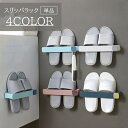 送料無料 スリッパラック 単品 壁掛け 粘着式 浮かせる 収納 スリッパホルダー スリッパ 掛け タオル 靴箱 家具 ドア かわいい おしゃれ 収納ラック 玄関収納 シンプル 無地 キッチン 蓋 ふた 浴室 バスルーム スリッパ収納 簡単設置