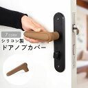 送料無料 ドアノブカバー ドアノブグリップ シリコン製 レバーハンドル用 柔らかい 滑り止め 衝突防止 静電気防止 けが防止 汚れ防止 保護 便利