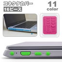 送料無料 コネクタカバー 防塵キャップ 16ピース ノートパソコン シリコン ダスト ほこり 端子 保護 プロテクター
