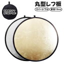 送料無料 レフ板 直径110cm 反射板 撮影用 丸型 円形 折りたたみ可能 収納袋付き コンパクト 小型 持ち運び リバーシブル 両面 銀色 金色 補光 明る...