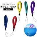 送料無料 カメラストラップ フローティングストラップ リストストラップ 水に浮く 浮力 海水浴 プール 釣り アウトドア 紛失防止 デジカメ スマホ スマートフォン