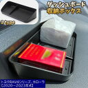 送料無料 ダッシュボード収納ボックス 車用 カー用品 小物入れ 滑り止めマット 粘着テープ ナビ裏収納 トヨタ RAV4 カローラ 耐久性 衝撃吸収