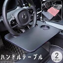 送料無料 ハンドルテーブル 車用 車載 デスク 机 トレイ 簡易 両面 リバーシブル 食事 作業 PC パソコン 読書 軽作業 車中泊 カーアクセサリー 自動車用品 カーグッズ カー用品