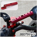 送料無料 拡張ブラケット クランプバー バイク用 バイク用品 バイクアクセサリー バイクパーツ ハンドル延長バー 拡張 装着簡単 便利 汎用
