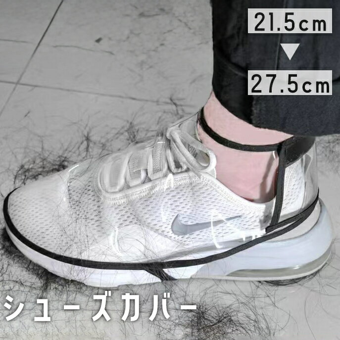 送料無料 シューズカバー スニーカーカバー 男女兼用 靴 くつ 透明 クリア 透け感 ヘアサロン 散髪 染料 髪の毛 汚れ 防止 面ファスナー マジック テープ...