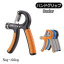 送料無料 ハンドグリップ 握力器 トレーニング 筋トレ 男女兼用 負荷調節可能 筋肉強化 筋力トレーニング 握る 鍛える 握力 ストレス解消