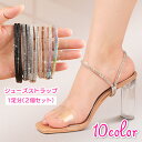 送料無料 シューズストラップ シューズバンド レディース 1足分 シューパーツ 靴用アクセサリー 脱げ防止 キラキラ ラインストーン パール風 可愛い おしゃれ