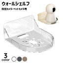 送料無料 ウォールシェルフ 収納ラック 棚 ウォールラック 壁面収納 壁掛けラック 壁掛け 後付け プラスチック シンプル 防犯カメラ ペット用カメラ 便利