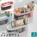 送料無料 メイクボックス コスメボックス 引き出し付き 化粧品収納 仕切り付き メイクブラシ立て ペン立て 文房具入れ 卓上 机上 整理整頓 デスク収納 コスメケース スッキリ スマホ立て 小物類