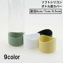 送料無料 水筒底カバー 保護カバー 底キャップ ボトル底 魔法瓶 タンブラー 携帯マグ シリコン 断熱 傷防止 滑り止め 6cm 7cm