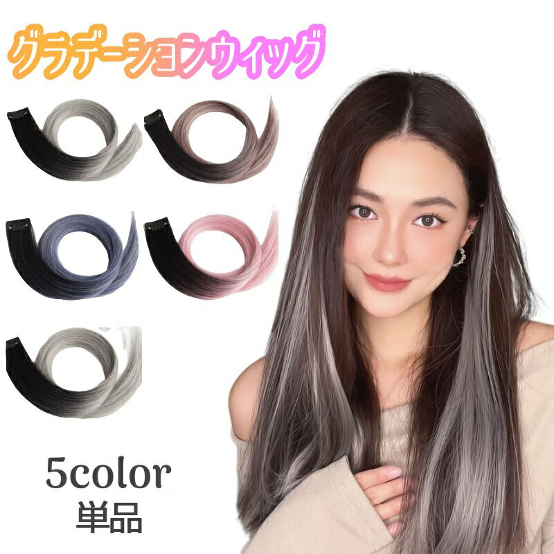 送料無料 グラデーションエクステ 単品 1個 1本 ワンタッチエクステ インナーカラー レディース 女性 ポイントウィッグ つけ毛 ヘアアレンジ ヘアピン アッ...