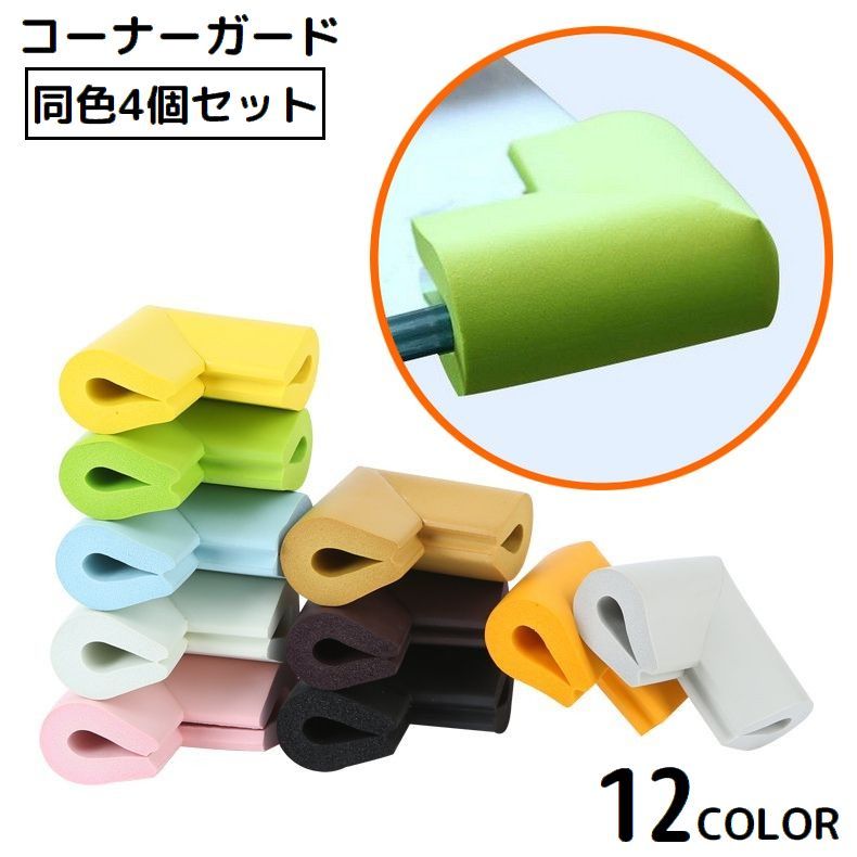 送料無料 コーナーガード コーナークッション 4個セット U字型 防水 机 テーブル 角 衝撃吸収 ぶつかり..