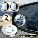 送料無料 自動車用補助ミラー 2個組 サイドミラー サポートミラー 広角 円形 ブラインドスポット 死角解消 事故防止 角度調整 後方確認
