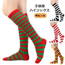 送料無料 ハイソックス キッズ ジュニア 靴下 くつ下 ボーダー柄 かわいい おしゃれ 衣装 変装 仮装 パーティ コスプレ クリスマス
