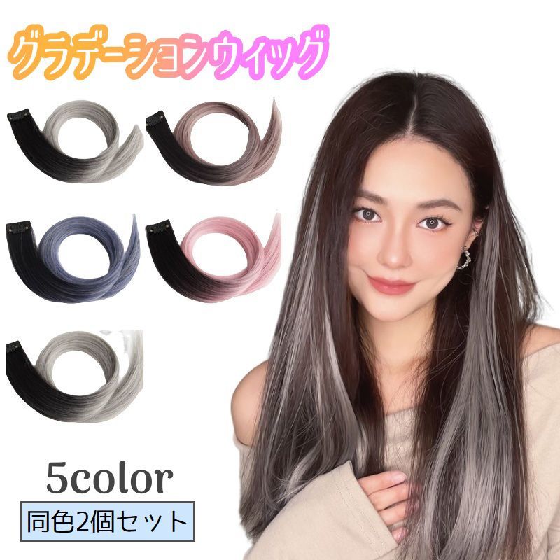 送料無料 グラデーションエクステ 同色2個セット 2本セット ワンタッチエクステ インナーカラー レディース 女性 ポイントウィッグ つけ毛 ヘアアレンジ ヘア...