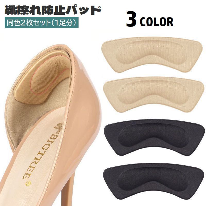 送料無料 靴擦れ防止パッド 2枚セット 1足分 かかとパッド かかとクッション 粘着式 貼り付け 柔らかい パカパカ防止 かかと保護 靴脱げ対策 靴擦れ対策 踵...