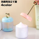 送料無料 洗顔用泡立て器 洗顔フォーマー スキンケア用品 洗顔料 泡立て 簡単 便利 浴室 お風呂 ふわふわ フェイスケア 押すだけ もこも