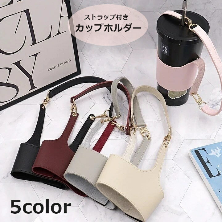 送料無料 カップホルダー ドリンクホルダー ボトルカバー テイクアウト レザー調 ストラップ付き シンプル 持ち運び かわいい おしゃれ