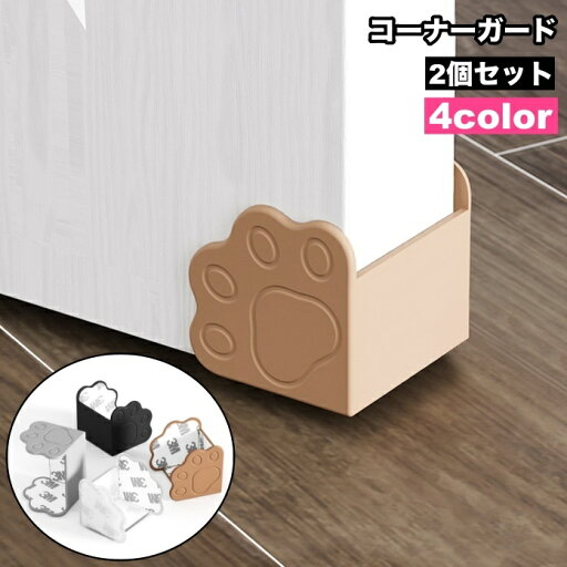 送料無料 コーナーガード 2個セット コーナークッション ドア 扉 角 隅 保護 ケガ防止 傷防止 安全対策 セーフティーグッズ 肉球 かわいい ソフト 柔らかい シリコン 送料無料 コーナーガード 2個セット コーナークッション ドア 扉 角 隅 保護 ケガ防止 傷防止 安全対策 セーフティーグッズ 肉球 かわいい ソフト 柔らかい シリコン