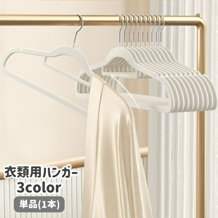 送料無料 ハンガー 単品 1本 滑りに�