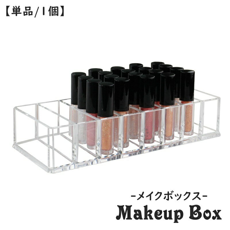 送料無料 メイクボックス コスメボックス 8格 8マス 8仕切り 単品 1個 化粧品収納 メイクスタンド メイ..