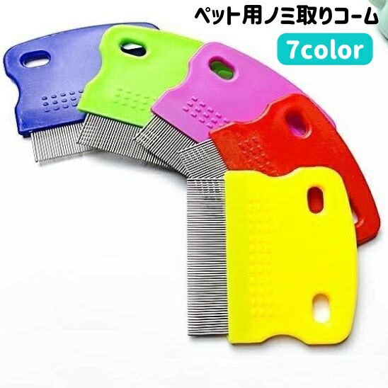 送料無料 ノミ取りコーム ペット用 のみ取り ダニ取り クシ 櫛 ブラシ 猫用 犬用 ケア用品 抜け毛ケア ..