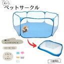 送料無料 ペットサークル 小動物 ハムスター 小型犬 へやんぽ ペット用品 六角形 海 動物 ブルー ピンク グレー 折りたたみ可能