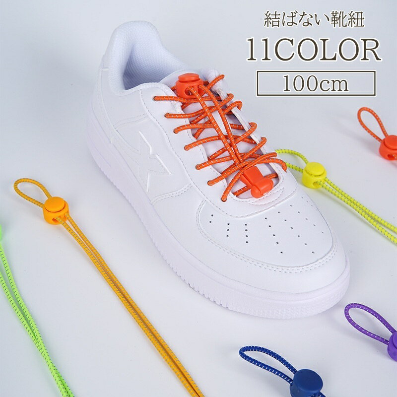 送料無料 靴紐 靴ひも 大人 子供 反射 100cm ゴム 結ばない ほどけない カラバリ豊富 おしゃれ かわいい かっこいい アレンジ メンズ レディース キ...