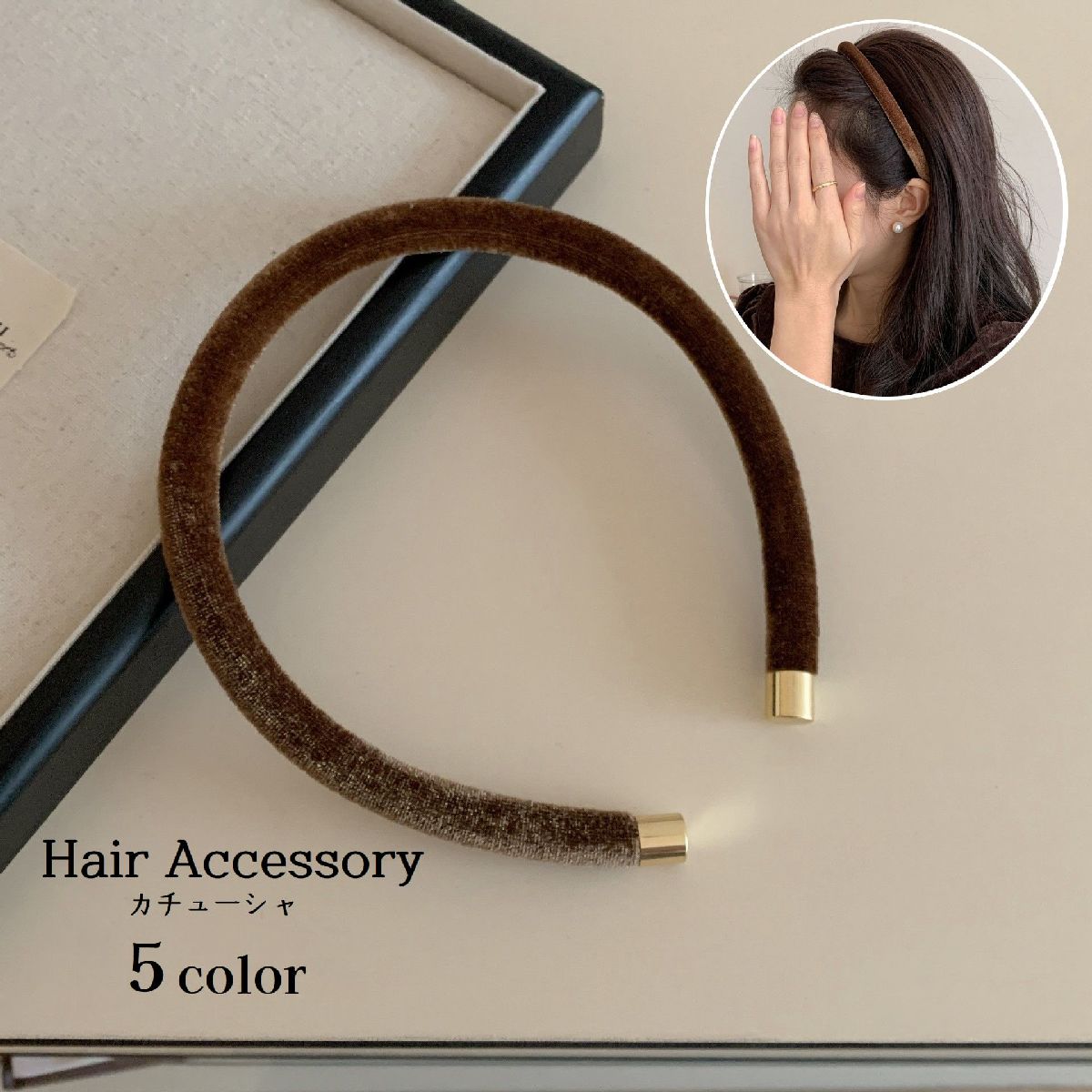 送料無料 カチューシャ ベロア調 レディース 女性用 ヘアアクセサリー 髪飾り 前髪留め ヘアアレンジ シンプル 可愛い おしゃれ 上品 お出掛け